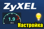 img-Router-ZyXEL-primer-nastroyki.png