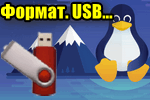 img-Formatirovanie-USB-nakopitelya.png