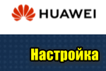 img-Nastroyka-routera-ot-HUAWEI.png
