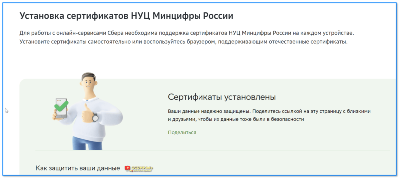 img-Skrinshot-s-sayta-Sberbanka-sertifikatyi-ustanovlenyi.png