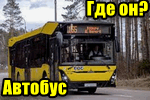 img-Gde-moy-avtobus-edet-uzhe-polchasa-ego-net.png