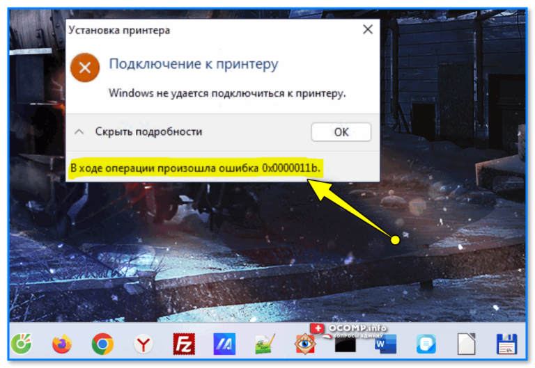 Ошибка 0x0000011b при установке принтера windows