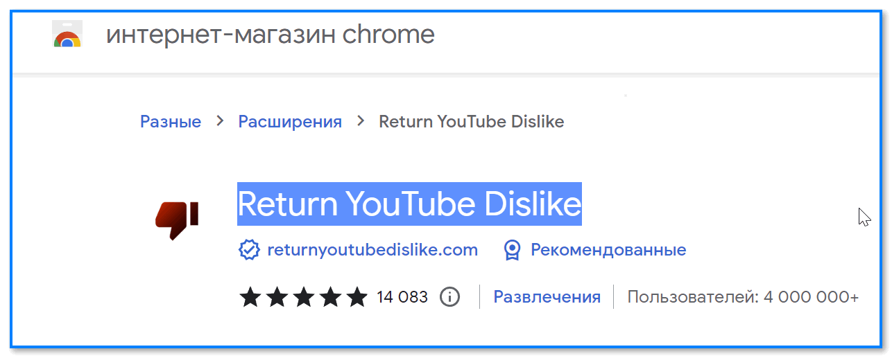 Youtube dislike расширение. Интернет-магазин Chrome.