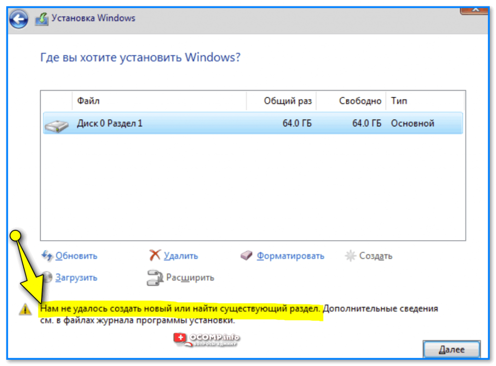 Нам не удалось создать новый или найти существующий. Нам не удалось создать новый или найти существующий разделы. Установка Windows нам не удалось создать новый или найти существующий.