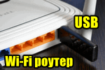 img-USB-i-Wi-Fi-router.png