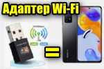 img-Adapter-Wi-Fi-iz-telefona.png