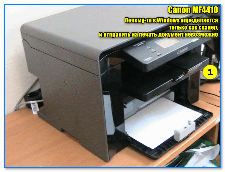 img-Canon-MF4410-Pochemu-to-v-Windows-opredelyaetsya-tolko-kak-skaner-i-otpravit-na-pechat-dokument-nevozmozhno.png