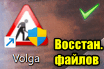img-Vosstanovlenie-faylov-----Volga-ros.-soft-analog.png