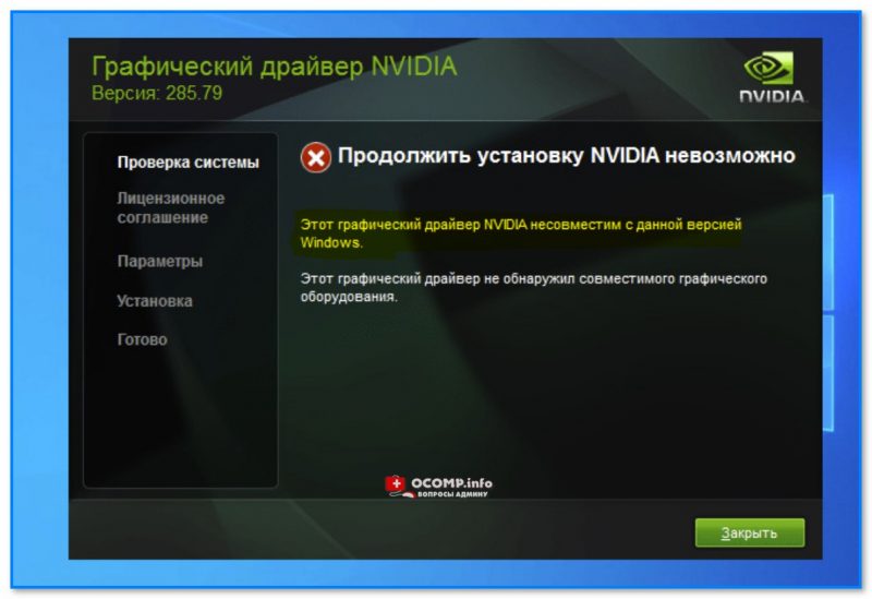 img-Prodolzhit-ustanovku-Nvidia-nevozmozhno-----etot-graficheskiy-drayver-ne-sovmestim-s-dannoy-sistemoy-Windows.jpg
