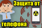 img-Zkak-zashhititsya-ot-telefona.png
