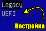 img-Nastroyka-UEFI-Legacy.png