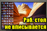 img-Rabochiy-stol-ne-vpisyivaetsya-v-granitsyi-monitora.png