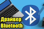 img-Drayver-Bluetooth.png