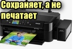 img-Printer-sohranyaet-v-fayl-a-ne-pechataet.jpg
