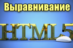 img-Vyiravnivanie-teksta-na-HTML-stranichke.png