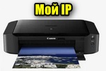 img-Moy-IP-takoy-to-govorit-printer.jpg