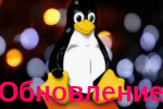 img-Obnovlenie-Linux.png