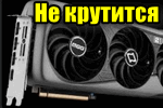 img-Ne-krutitsya-ventilyator.png